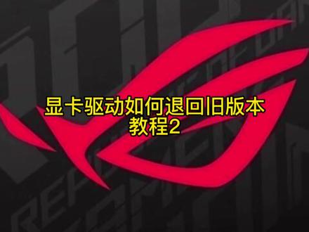 显卡驱动退回旧版本教程(方法2)#ROG蛮吉 #杭州ROG #枪神7P#杭州玩家国度实体店