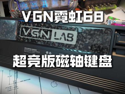 68磁轴,稳如老狗的磁轴他终于来了,霓虹超竞! #vgn #vgn霓虹68键盘 #磁轴键盘 #打瓦 #三角洲行动