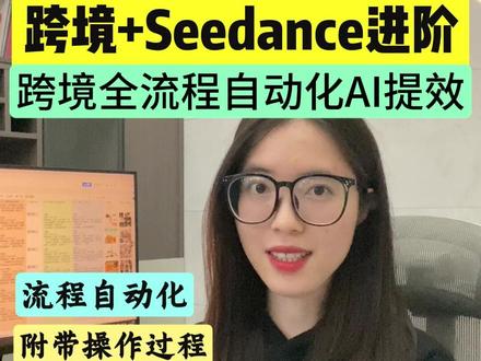Seedance 2.0+跨境 进阶组合来了! 1分钟学会用飞书,搭建跨境流程自动化系统, 让AI自动干活! #飞书 #多维表格 #Seedance#效率神器#干货分享