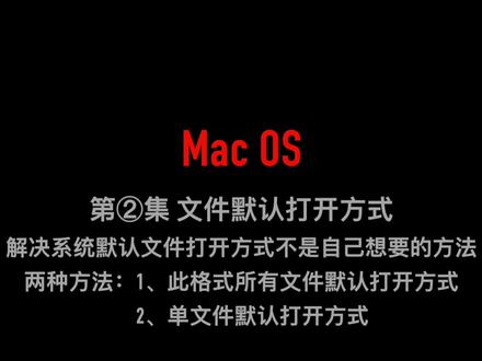 Mac OS设置文件默认打开方式##电脑技巧 #Mac #电脑知识 #解决问题@DOU+小助手