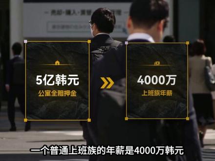 从暴富梦到爆仓,韩国32万散户的账户清零 5160万人口的韩国,1.05亿个股票账户。2026年7月,32万散户在同一时间被系统自动清仓,本金归零,有人甚至倒欠券商债务。从"人生中最梦幻的夏天"到"连下周房租都凑不出来",只需要一次暴跌。这不是投资,这是一场精心设计的绞杀。全租房崩塌后的绝望、杠杆ETF的数学陷阱、监管的"后悔"与"补刀"——当半个国家的股市被两只股票和16只杠杆产品绑架,雪崩就是唯一结局。本期【暗线 败局】,带你走进韩国32万人的黑色星期一,看懂杠杆是如何把普通人变成燃料的。#韩国股市暴跌#商业认知与思维 #败局 #商业故事商业思维