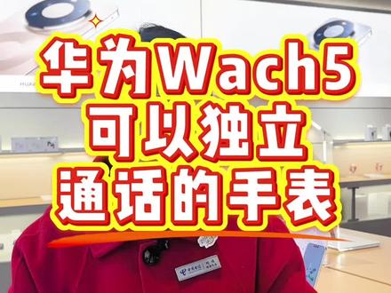 #热门话题
#恩施#华为#Wach5智能手表#独立通话设置