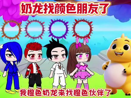 奶龙找朋友了 #二次元#动漫#加查俱乐部