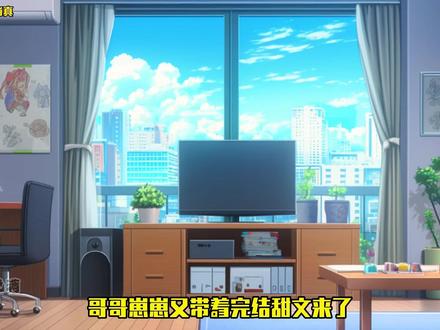 完结全文超爱来袭#二次元#一口气看完#小说推荐#配享太庙