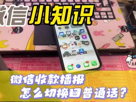 #手机使用知识分享 #小技巧你学会了吗 #微信 你知道吗?微信收款语音还可以选择粤语