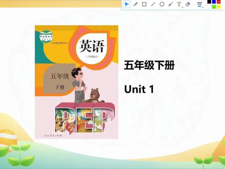五年级下册英语Unit 1第3页【课程小切片】#五年级英语 #五年级下册英语 #五年级英语下册 #人教版英语