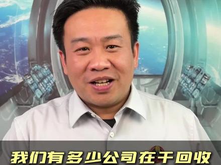 #可回收火箭 火箭回收,我们有多少公司在干回收#蒋院长讲航天 #中国航天 #商业航天 #航天知识局 @航天知识局 @蒋院长讲航天听书版