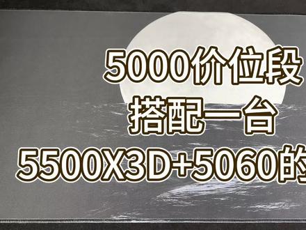 5000价位段 X3D真神降临 三月份装机首选!!!#电脑配置 #电脑 #电脑知识 #电脑配置推荐
