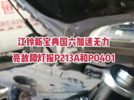 江铃新宝典国六加速无力
亮故障灯报P213A和P0401#专注江铃的赵老师 #每天一个用车知识 #江铃新宝典