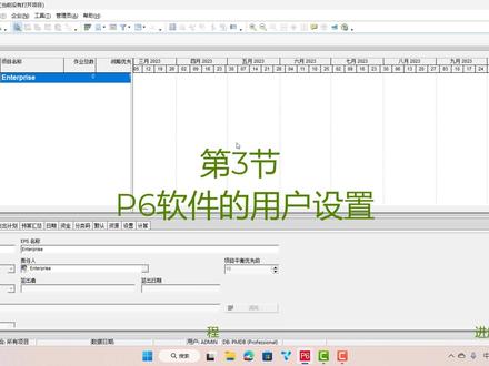 第3节|P6软件的用户设置#P6软件#进度计划工程师#EPC总承包#项目管理#化工装置
