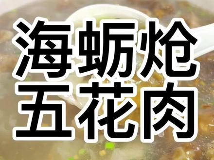 谁能拒绝的了这一碗汤,在莆田炝出美滋滋的味道