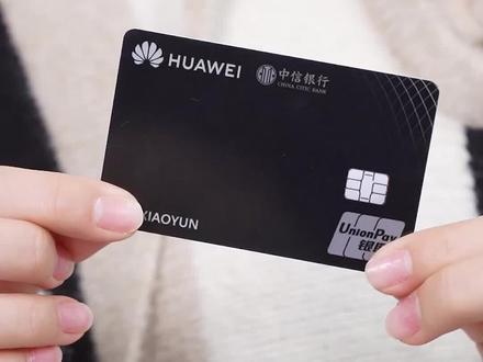 #福利 #福利来了 中信华为联名卡,Huawei Pay支付笔笔返现
#华为中信联名卡 #中信银行信用卡 #中信信用卡