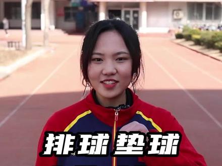 中考体育排球动作技巧#中考体育 #排球 #排球垫球