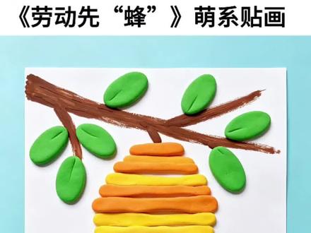 《劳动先“蜂”》创意粘土贴画✨
小蜜蜂们嗡嗡嗡开工啦!用粘土捏出勤劳的小身影,橙黄蜂巢就是它们的劳动基地。每一道条纹都藏着甜甜的努力,致敬每一位认真劳动的小先锋!🐝
#五一劳动节手工 #粘土贴画 #幼儿园创意手工#亲子手工 #创意手工