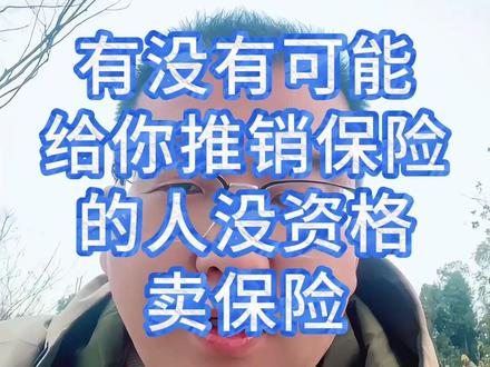 关于推销保险人员是否有资格出售保险的问题 #保险避坑 #实话实说 #保险退费 #分享知识 #消费维权