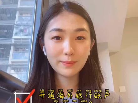 『海外个人银行账户有什么用?哪些人需要开通』#海外银行账户#海外投资