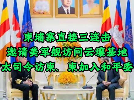 如何正确看待美柬关系走近