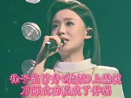 花开天下,尧尧首秀。
一曲花妖,再上热搜!
#刀郎#徐子尧#花妖#四川卫视#花开天下新年演唱会