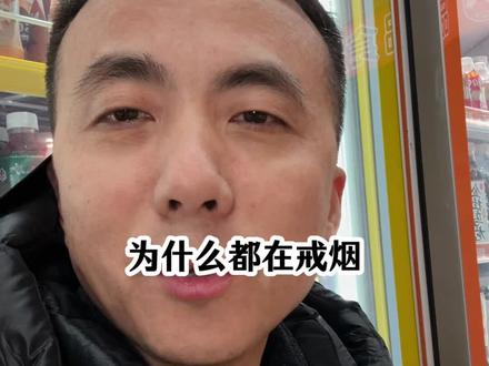 网上最近出现的集体戒烟是个什么情况?#戒烟 #记录真实生活