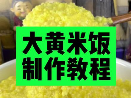 黑土地的粮食#大黄米饭 #东北大黄米饭制作教程#粘粘糯糯 #抖音美食推荐官 #纯天然无添加 #五谷杂粮