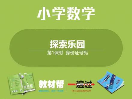 新课标冀教版六年级数学下册(15-身份证号码)#干货分享 #涨知识 #课件
