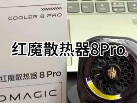 #红魔散热器8Pro #电子爱好者 #红魔散热器8系列 红魔8Pro散热器