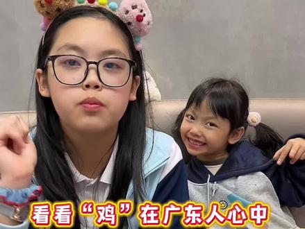 广东人究竟有多爱“鸡”?生活用语都一堆鸡,哈哈哈 #粤语 #广东dou知道 #内容过于真实 #热门 #粤语歇后语挑战