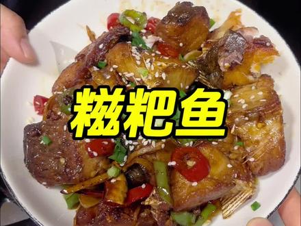 买了条草鱼做糍粑鱼#糍粑鱼 #我的厨房日记 #湖北菜