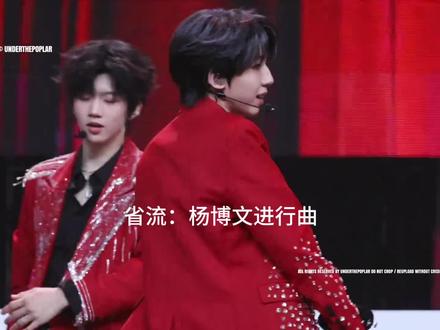 所有人 感受#杨博文 #杨博文进行曲