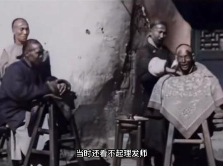 1890年晚清时期,理发师剃头珍贵影像,高级理发店服务还不错 #传统手艺 #珍贵影像 #晚清时期 #剃头匠