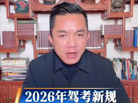 辟谣,2026年5月1日机动车考试新增项目。#2026年驾考新规 #学车考驾照 #驾考 #云南保山 #保山安驰驾校
