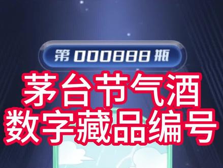 茅台节气酒数藏如何卡编号及未来可能作用? #巽风数字世界 #茅台节气酒