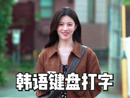 一分钟学会如何用韩语键盘打字! #韩语 #学韩语 #韩语学习