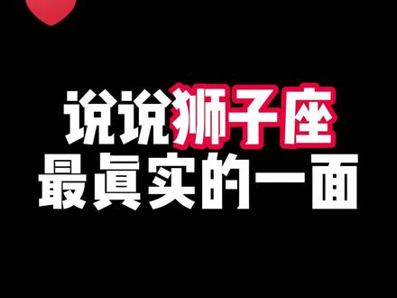 说说狮子座最真实的一面#狮子座 #狮子座女生