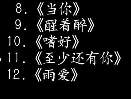 盘点2026年最火的12首音乐 #热门歌曲 #听歌 #音乐 #热