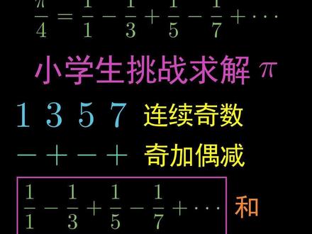 小学生挑战莱布尼茨无穷级数求π#圆周率