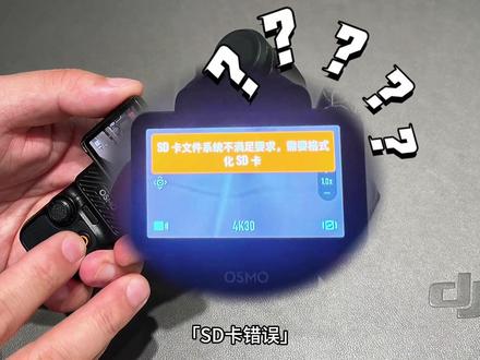 大疆手持设备相机内存卡出错。
此时你要怎么办?
一个视频带你了解解决方法
#大疆pocket3 #osmopocket3 #摄影器材 #运动相机配件 #内存