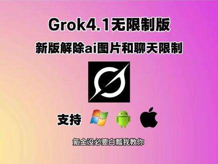 《鱼饼大全》Grok4.1无限制版全网最新版本安卓iOS安装教程来啦,新版解除ai图片和聊天限制,还附带网络配置教程#grok #grok4 #grok无限制版