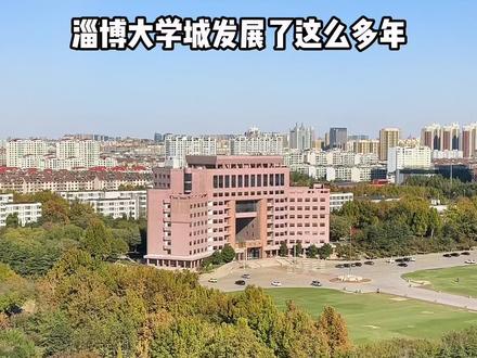 纵观淄博大学城的几所高校:淄博职业学院不是本科院校,齐鲁医药学院不是公办本科,山东农业工程学院不是主校区。山东理工大学仍然是淄博目前唯一一所公办本科大学主校区!#山东理工大学 #淄博大学城 #传奇马尚 #张店 #淄博新区
