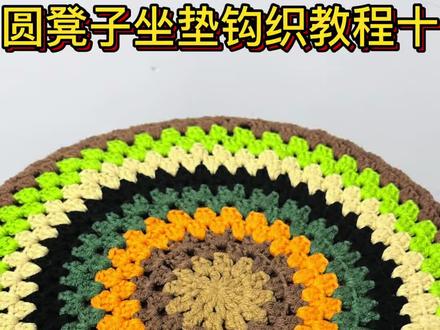 圆凳子坐垫钩织教程十#爱生活爱编织 #钩针编织