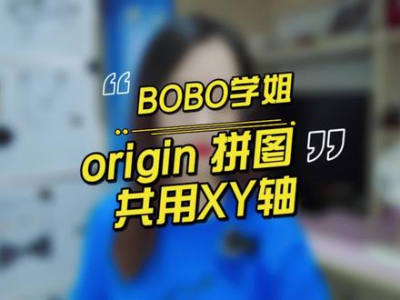原来用origin就能直接拼出这种共用XY轴的拼图。方便极了~#科研工具 #干货分享 #学浪计划 #origin绘图