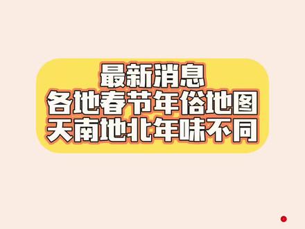各地春节年俗地图 家人们,春节可是咱们一年里最隆重的传统节日,不同地区的年俗就像一幅丰富多彩的画卷。今天我就来给大家清晰解说各地春节年俗地图。
先说说东北,东北那疙瘩一到春节,那氛围老热闹了。家家户户会早早地贴上鲜艳的窗花,那窗花都是用红纸张剪成各种精美的图案,龙凤呈祥、喜鹊登梅啥的,寓意可好了。而且东北人过年一定要吃饺子,这饺子里还会包上硬币,谁要是吃到了,那这一年都有好运气。还有啊,东北的冰灯游园会也是一大特色,各种冰雕在灯光的映照下美轮美奂,就像童话世界一样。
再看看南方的广东,广东过年有个特别有意思的习俗叫“派利是”,也就是发红包。不管是大人还是小孩,见面都会互道“恭喜发财,利是逗来”,然后就会收到一个利是封,里面装着钱,寓意着好运和祝福。广东人过年还喜欢逛花市,花市上各种鲜花争奇斗艳,人们会买上一盆年橘、水仙或者桃花回家,图个吉利。
接着说说山西,山西人过年讲究蒸花馍,这花馍可不是一般的馒头,那都是用面粉精心制作成各种造型,有鱼、有刺猬、还有莲花,每一种造型都有不同的寓意。鱼象征着年年有余,刺猬寓意着招财进宝。而且山西的旺火也很有名,大年三十晚上,家家户户都会在院子里垒起一个旺火,然后点燃,火焰熊熊燃烧,寓意着日子红红火火。
最后说说西部的新疆,新疆的春节和其他地方不太一样,由于新疆有很多少数民族,他们会按照自己的传统习俗来过年。比如维吾尔族会过诺鲁孜节,这和春节差不多时间,他们会打扫房屋、准备各种美食,像手抓羊肉、烤馕、奶茶等等。大家会穿上漂亮的民族服装,聚在一起唱歌跳舞,庆祝新一年的到来。
朋友们,不同的地区有着不同的春节年俗,这些习俗都是咱们中华民族传统文化的瑰宝。你们家乡过年有什么特别的习俗呢?快在评论区和大家分享一下吧。 #热门 #热点 #强烈推荐#上热搜