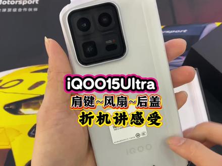 iQOO15Ultra后盖!风扇!肩键 #iQOO15Ultra 别人不说!我说iQOO15Ultra肩键!风扇!后盖!#vivo #iQOO #数码
