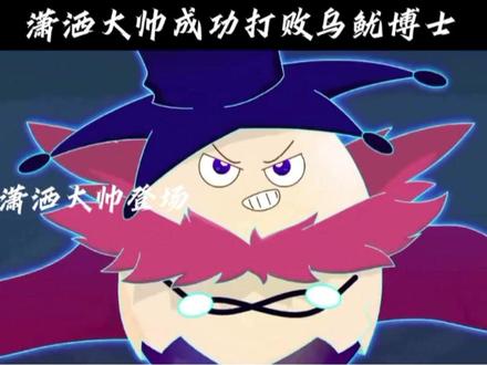 潇洒哥和黑大帅合体变成了潇洒大帅成功打败了乌鱿博士。