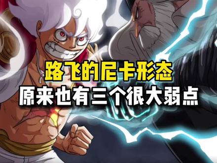 海贼王路飞的尼卡形态也有三个很大的弱点#海贼王