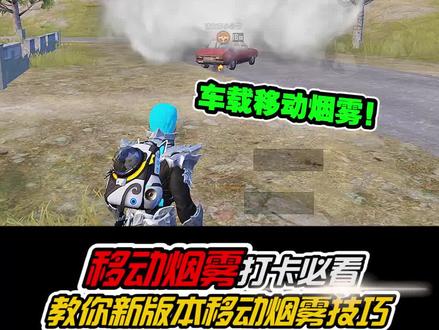 新版本移动烟雾了技巧!还能变身炸弹人,太好玩啦!