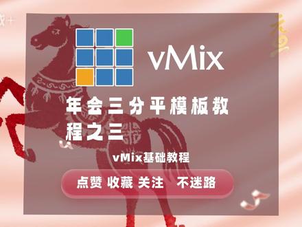 年会大屏之三分屏播放不同素材,vmix双开 年会大屏之三分屏播放不同素材,vmix双开#vmix教程 #vmix软件 #vmix
