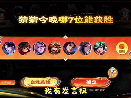 小王送福英雄组合高概率中奖小技巧~很实用的哦 猜猜今晚哪7位英雄能获奖#豆包#王者福气码 #人类对豆包的开发不足百分之一 #小王送福 豆包福气码兑换攻略 王者荣耀福气码选择 福气码高概率中奖 小王送福英雄组合推荐 王者荣耀福气码怎么提高中奖概率 小王送福英雄组合高概率中奖 王者荣耀英雄组合怎么选 福气码今晚大奖翻倍 福气码怎么中 福气码组合豆包指令