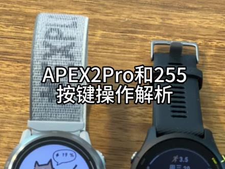 APEX2Pro和255按键操作解析#运动手表 #跑步 #运动 #运动装备 #高驰