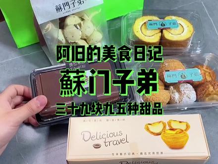 #河北生活记录 #寻味河北 蘇门子弟三十九块九五种甜品,好吃又合适,快冲!@石家庄去哪吃 #美食探店 #美食vlog #食物主义石家庄站